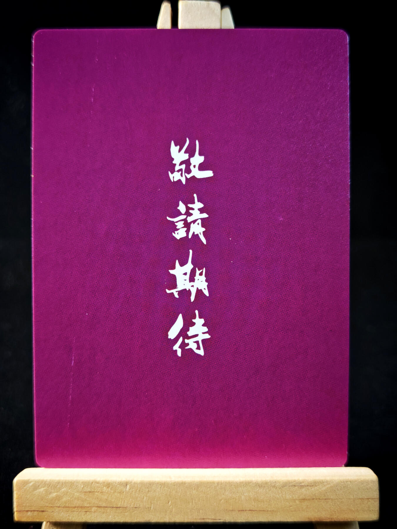 第14期★★0佣收拍★★~【琦卡当当铺】扫码加群抽[包邮券]~结束快~ (分享有奖) 特卡-武侠系列-紫衫龙王-粗闪-1张