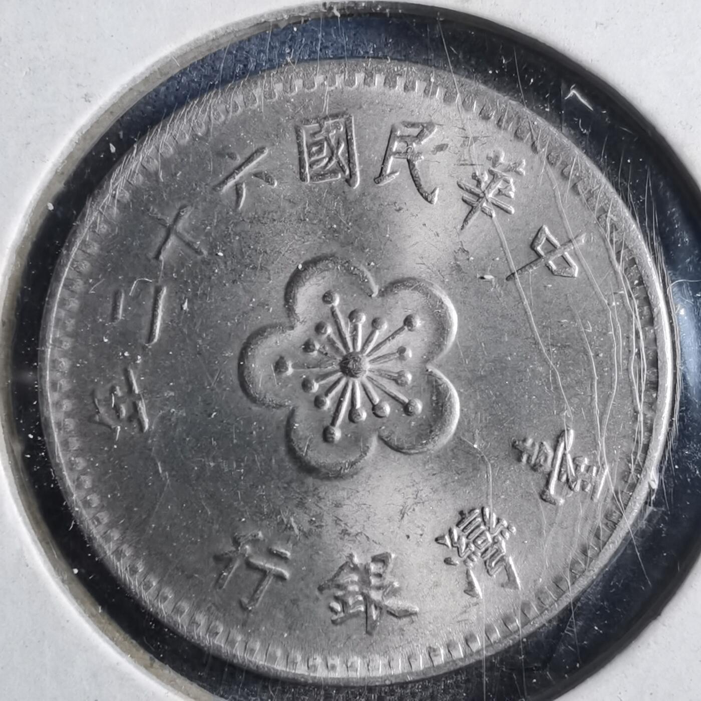沼泽如烟--第833场 民国六十二年一元