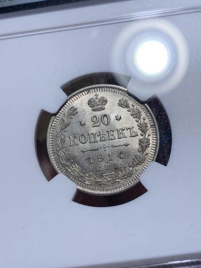 《竞宝斋》第417场 周日，周一，2场连拍 （全场包邮） NGC MS65 沙俄1914年20戈比银币