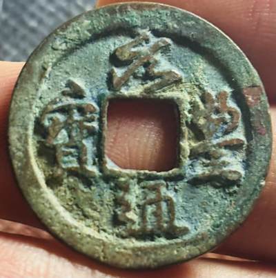 文馨钱币收藏第 270 场，优选精品银币，老铜币，古钱币专场 长期接收代拍品 - 少见好版极美品 元丰通宝小平 大字缓点宝俯元退通真书，八级币，直径大小看图