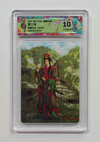 阳大大卡牌拍卖第71期（持续收拍品，周五晚上九点截拍，进群福利早知道） - 【10分】焱卡文化 燎原水浒 扈三娘 浮雕折光 红衣 699
