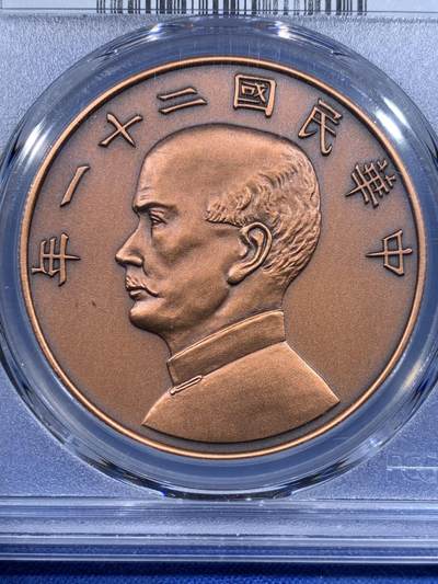 《竞宝斋》第417场 周日，周一，2场连拍 （全场包邮） PCGS PR70 中国 2019 民国二十一年 孙像 金本位币壹圆铜章 后铸版