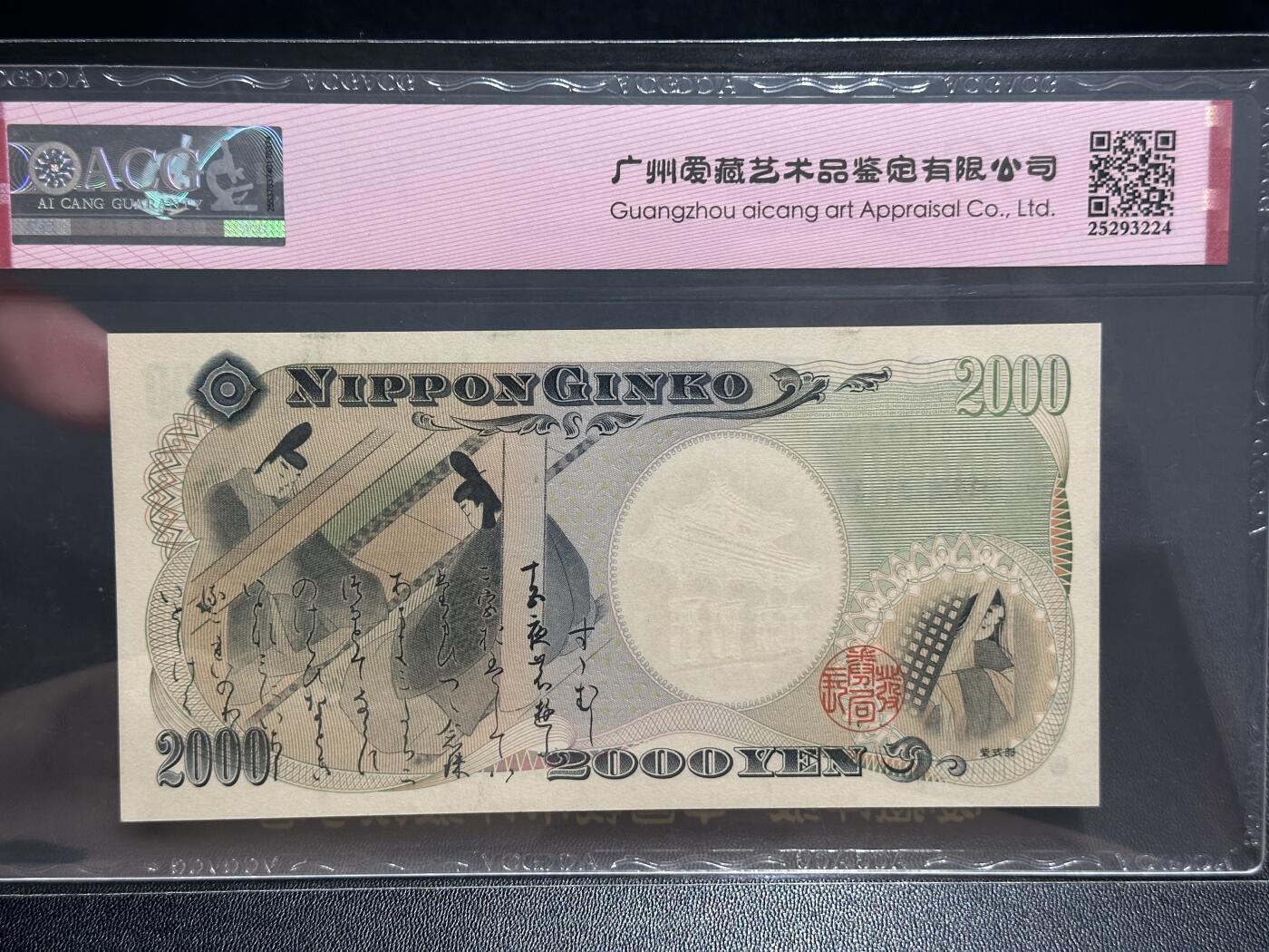 《外钞收藏家》第五百六十五期（本期精品裸币和评级欢迎参加）（本平台长期征集拍品、欢迎藏友们联系合作） 2000年日本2000日元 爱藏66 倒置号