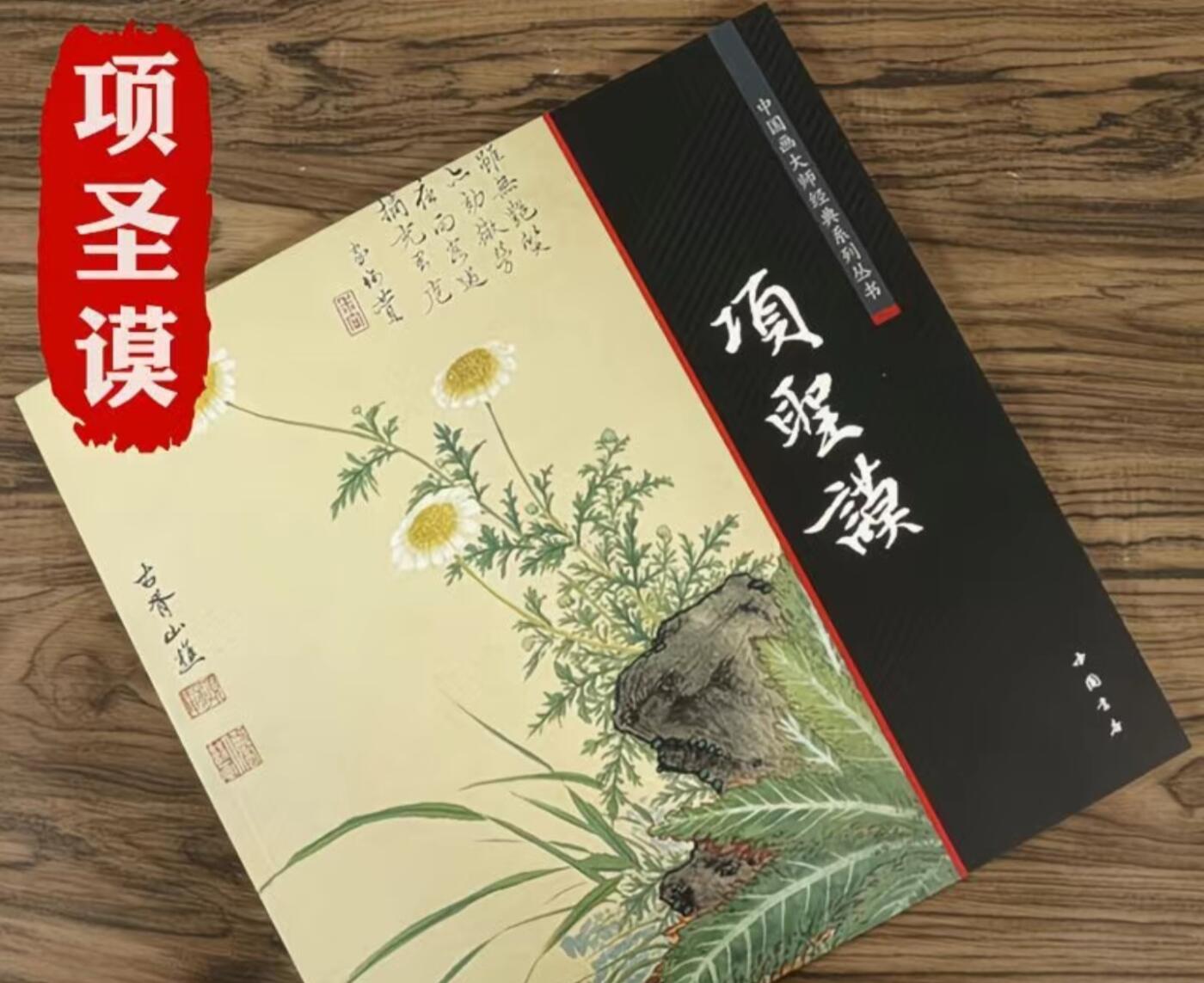 国画名家画册专场 中国画大师糸列项圣谟画册 全新正版12开大版面铜版纸彩印