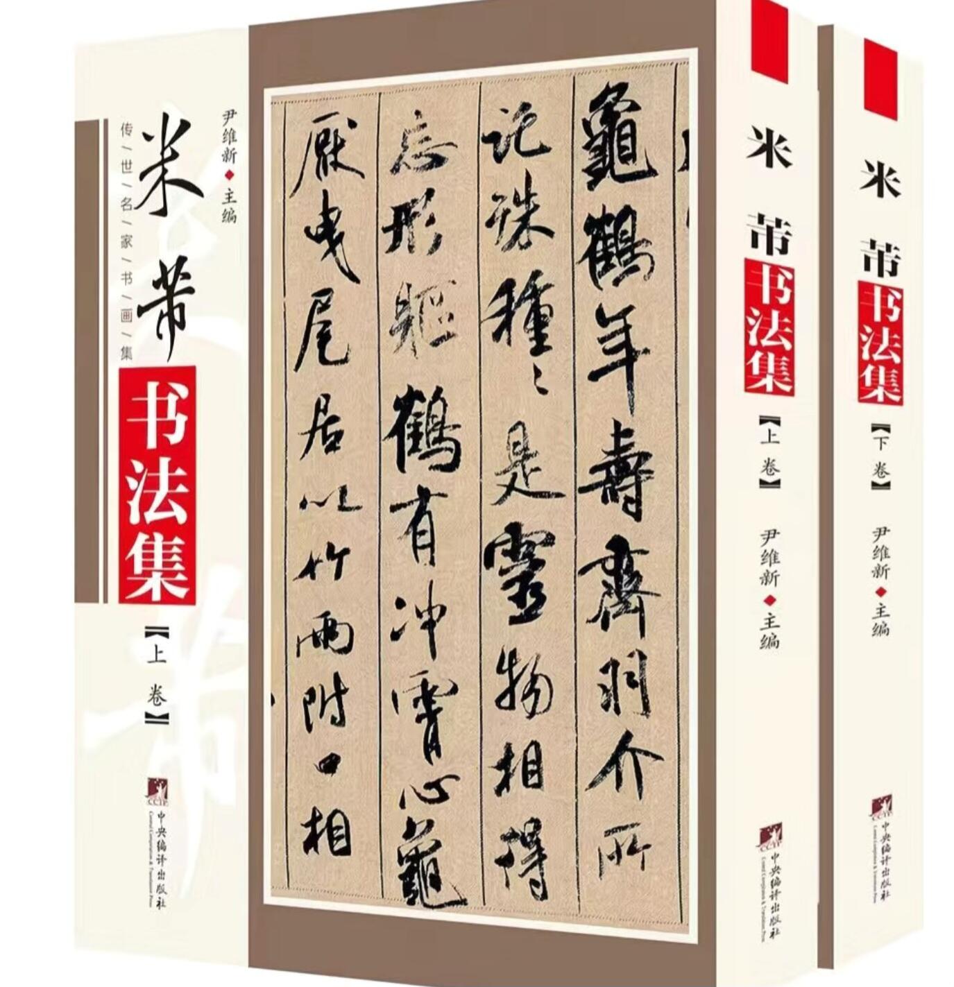 听雨轩名家书画册专场 (全新正版) 米芾书法集 上下两册 全新正版铜版彩印