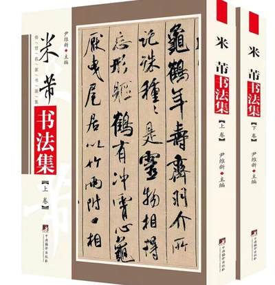 听雨轩名家书画册专场 (全新正版) - 米芾书法集 上下两册 全新正版铜版彩印