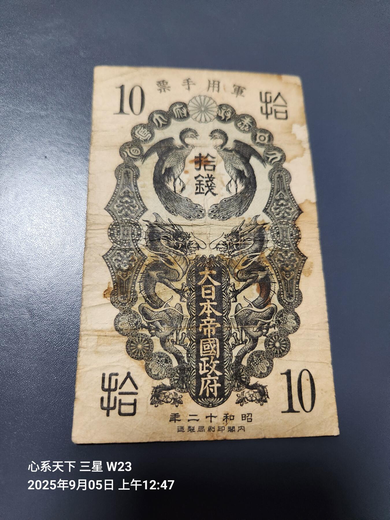 9月7号晚上8点 外国纸币自动截拍第22场 日本昭和军票10钱 原票