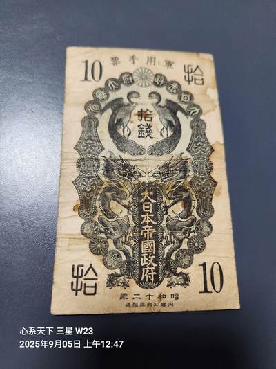 9月7号晚上8点 外国纸币自动截拍第22场 - 日本昭和军票10钱 原票
