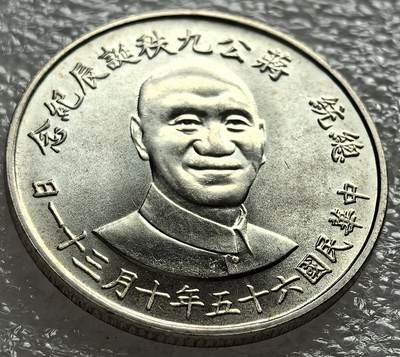 外国优质老铜币纪念币银币专场，周六晚上九点倒数截拍，满百包邮，周日发货,可寄存半年，喜欢朋友微信扫描二维码可直接参拍 - 强转光宝岛蒋公九秩诞辰纪念银章背中华秋海棠图