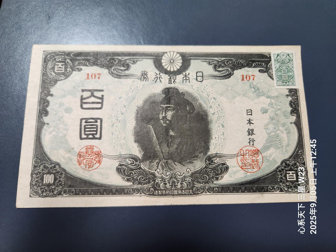 9月7号晚上8点 外国纸币自动截拍第22场 日本银行券1945年版100元短号篆书加帖纸 稀少品原票