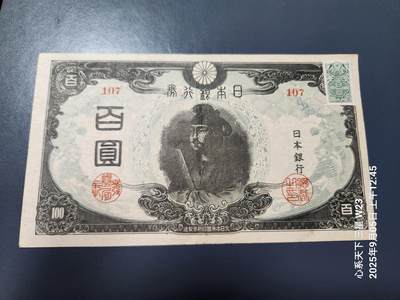 9月7号晚上8点 外国纸币自动截拍第22场 - 日本银行券1945年版100元短号篆书加帖纸 稀少品原票