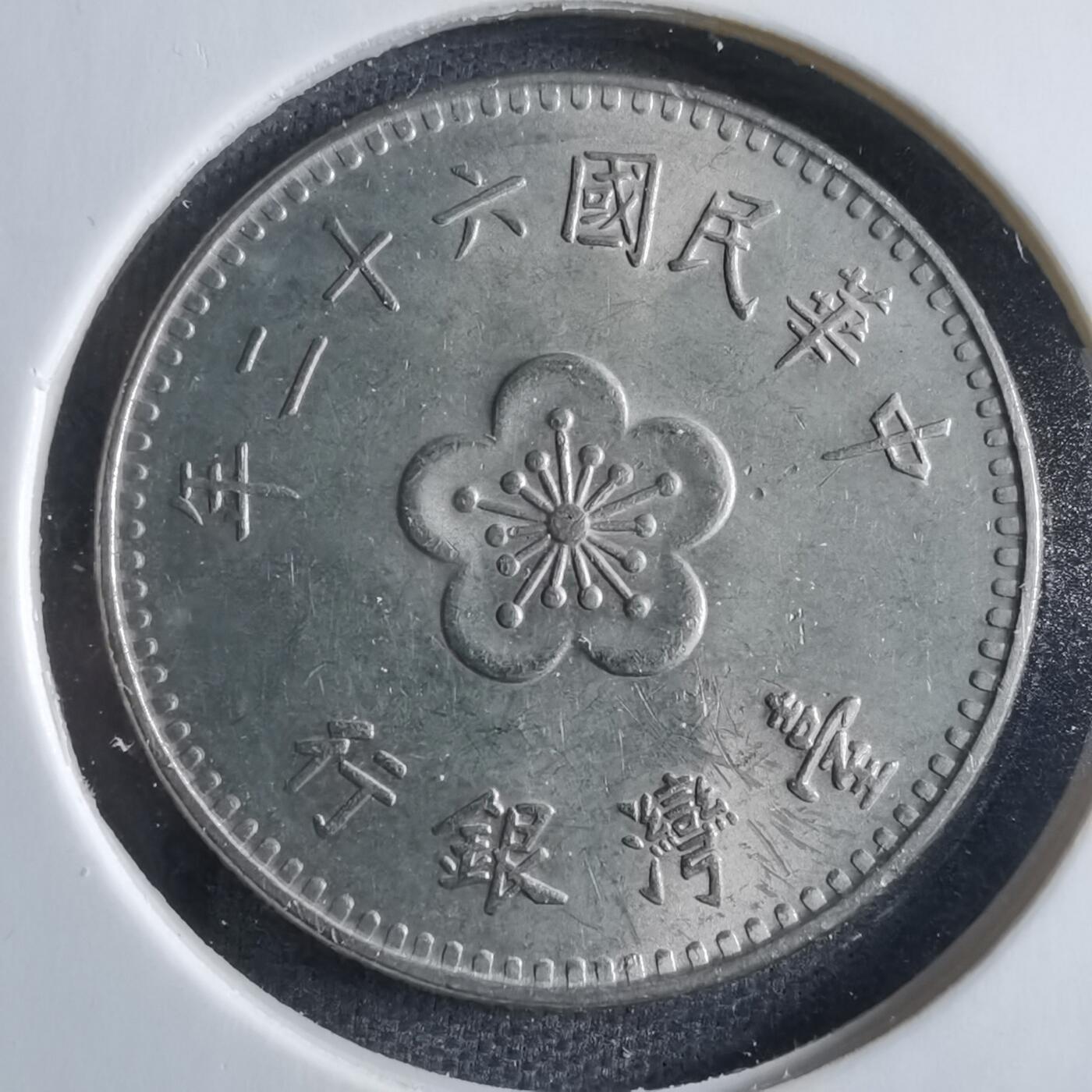 沼泽如烟--第833场 民国六十二年一元