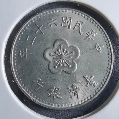沼泽如烟--第833场 - 民国六十二年一元