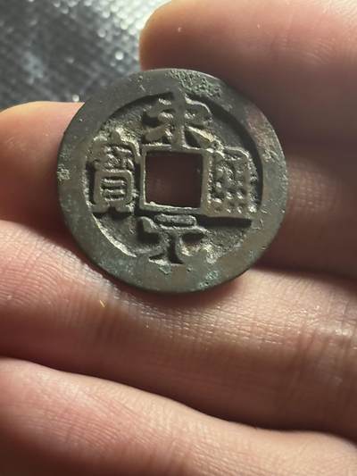文馨钱币收藏第 270 场，优选精品银币，老铜币，古钱币专场 长期接收代拍品 - 宋太祖赵匡胤，北宋开国 宋元通宝，长通宝，直径大小看图