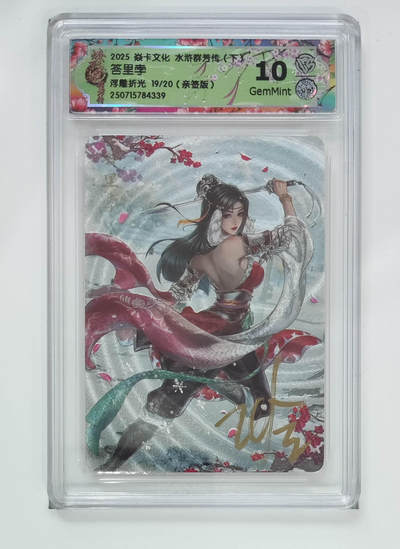阳大大卡牌拍卖第71期（持续收拍品，周五晚上九点截拍，进群福利早知道） - 【10分亲签】焱卡文化 水浒群芳传 下 答里孛 浮雕折光 19/20 339 