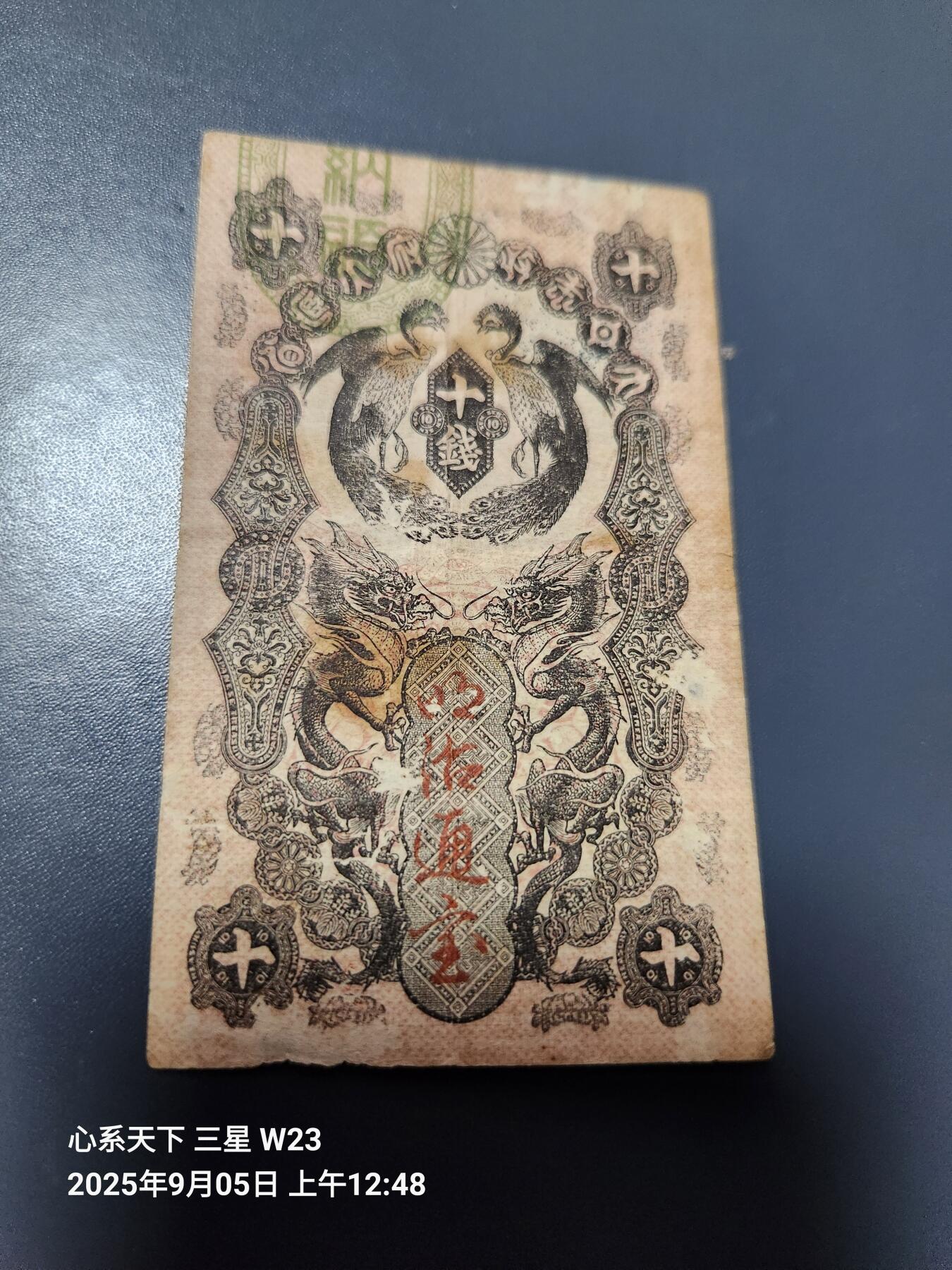 9月7号晚上8点 外国纸币自动截拍第22场 日本明治通宝10钱美品