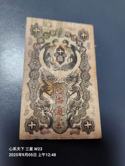 9月7号晚上8点 外国纸币自动截拍第22场 - 日本明治通宝10钱美品