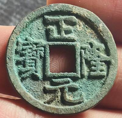 文馨钱币收藏第 270 场，优选精品银币，老铜币，古钱币专场 长期接收代拍品 - 极美品金代正隆元宝，中穿正样，九级币，直径大小看图
