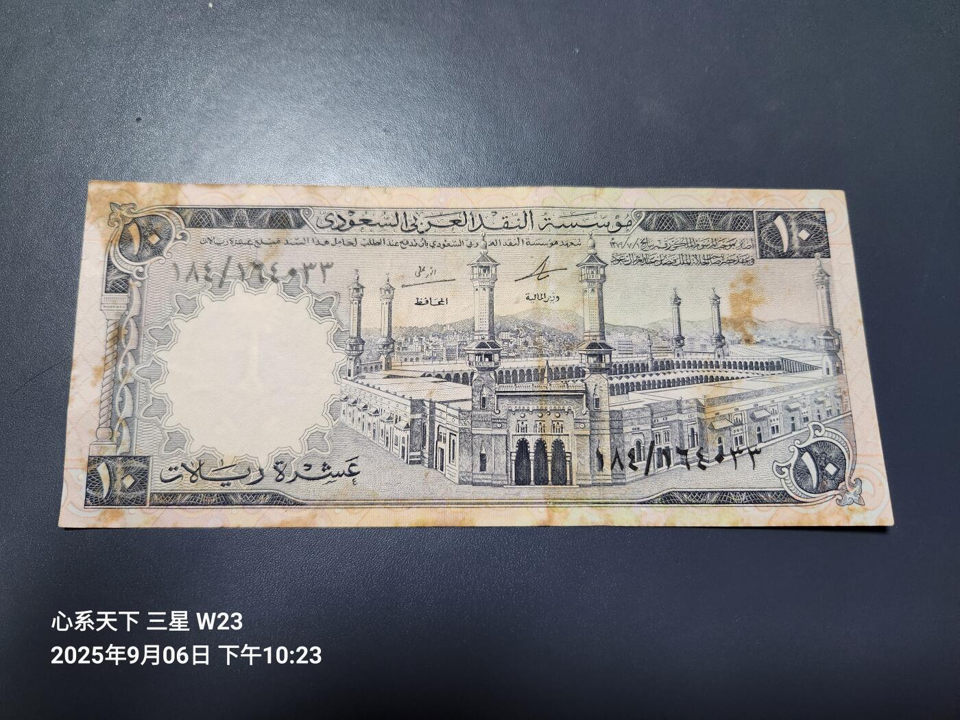 9月9号晚上8点 外国纸币自动截拍第23场 沙特阿拉伯1968年10里亚尔纸币 