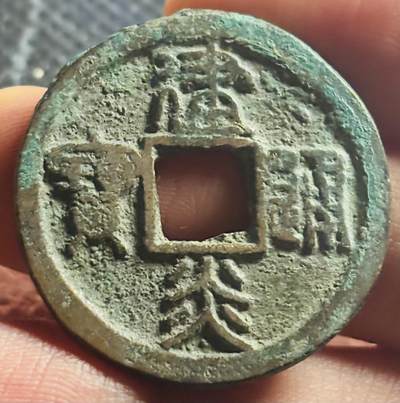 文馨钱币收藏第 270 场，优选精品银币，老铜币，古钱币专场 长期接收代拍品 - 建炎通宝折二 短宝广穿篆书，九级币，直径大小看图