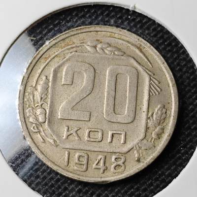 KK钱币收藏小铺 第332期 2月预留时间 周末发货 -  1948苏联20戈比