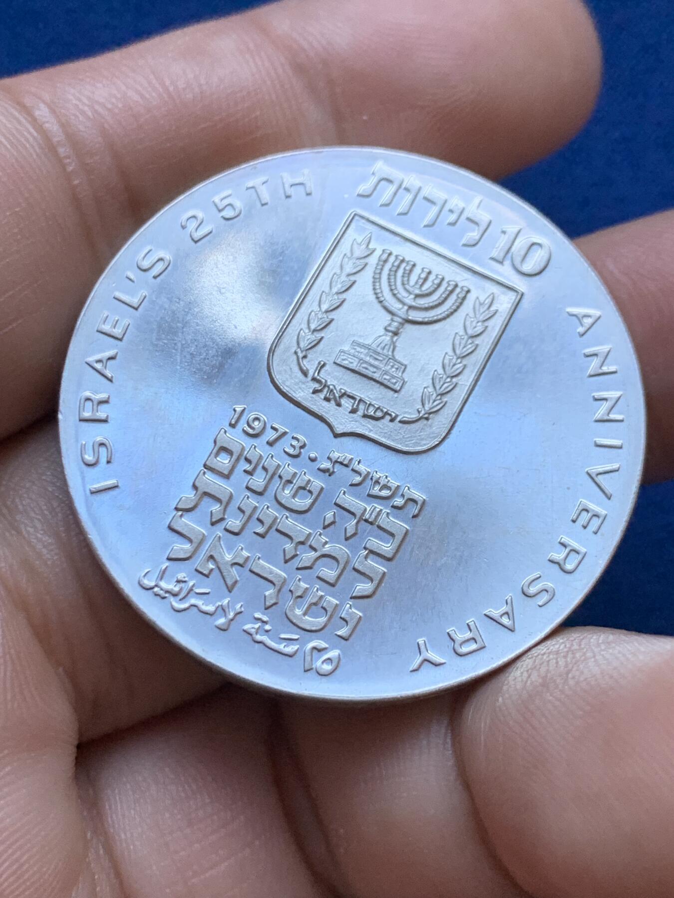《竞宝斋》第417场 周日，周一，2场连拍 （全场包邮） 以色列1973年独立二十五周年纪念银币 900银 26克
