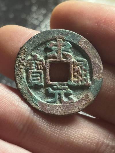文馨钱币收藏第 270 场，优选精品银币，老铜币，古钱币专场 长期接收代拍品 - 宋太祖赵匡胤，北宋开国 宋元通宝，长通宝，直径大小看图
