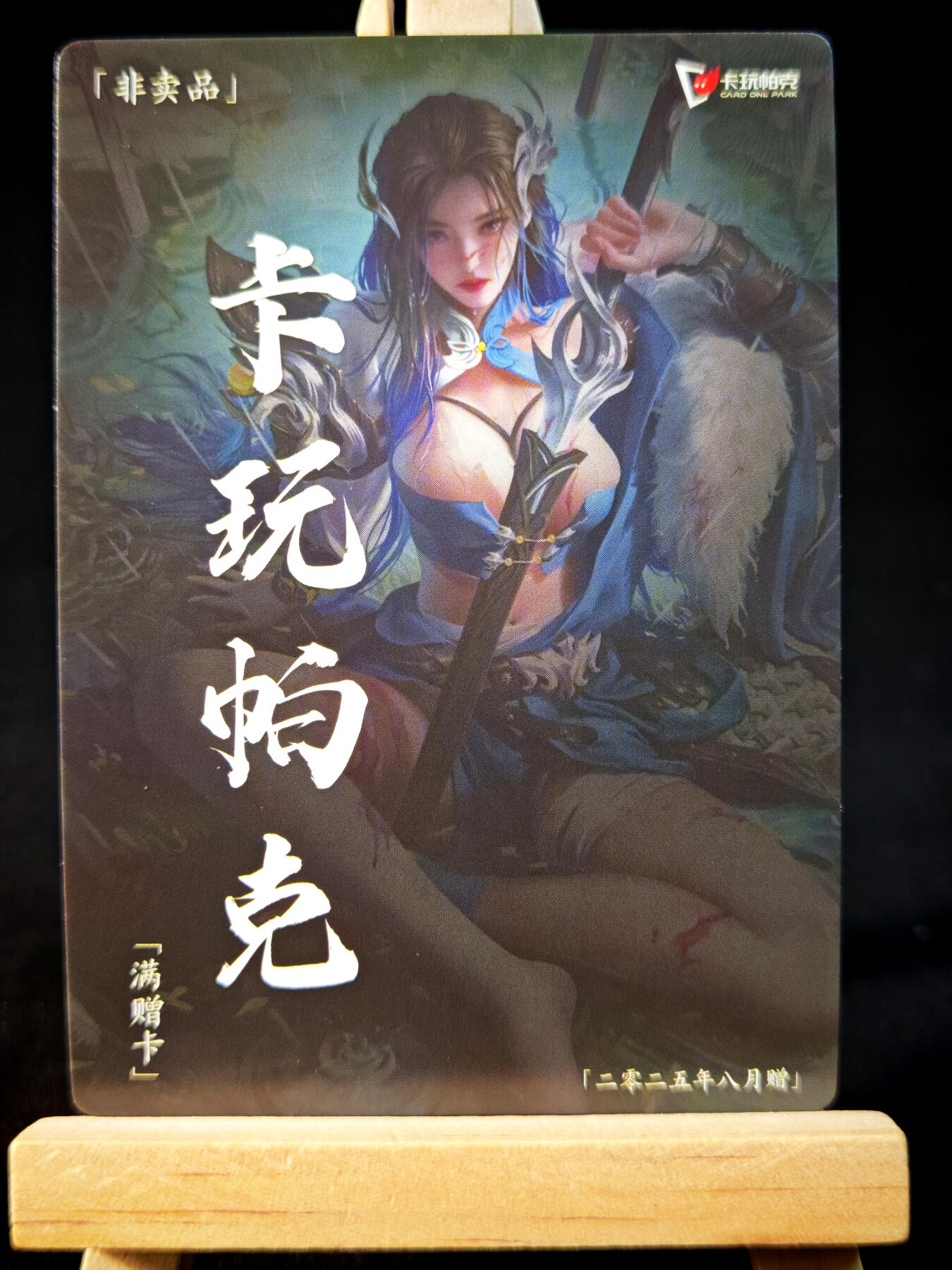第14期★★0佣收拍★★~【琦卡当当铺】扫码加群抽[包邮券]~结束快~ (分享有奖) 卡万帕克-2025年8月特卡-平阳公主-全息镭雕-1张