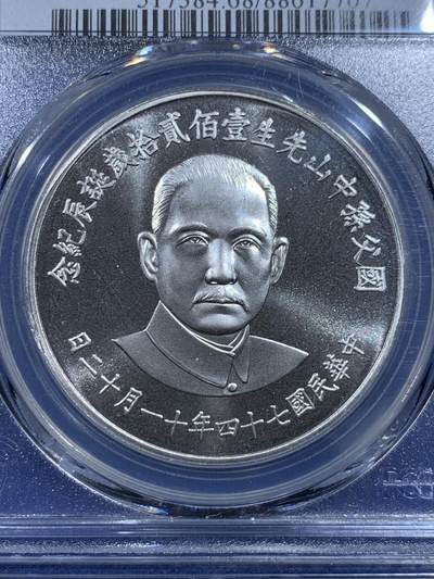 《竞宝斋》第417场 周日，周一，2场连拍 （全场包邮） PCGS PR68CAM 台湾省1985年孙中山诞辰120周年纪念精制银章  背面民国秋海棠地图，设计精美，带盒。