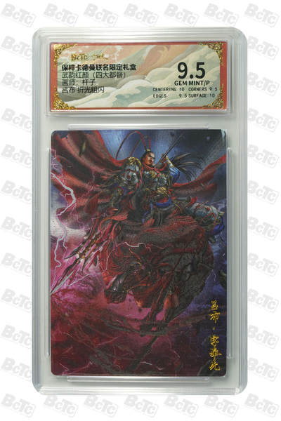 阳大大卡牌拍卖第71期（持续收拍品，周五晚上九点截拍，进群福利早知道） - 【9.5分】卡德曼联名限定礼盒 武韵红颜 四大都督 杆子 吕布 折光粗闪 