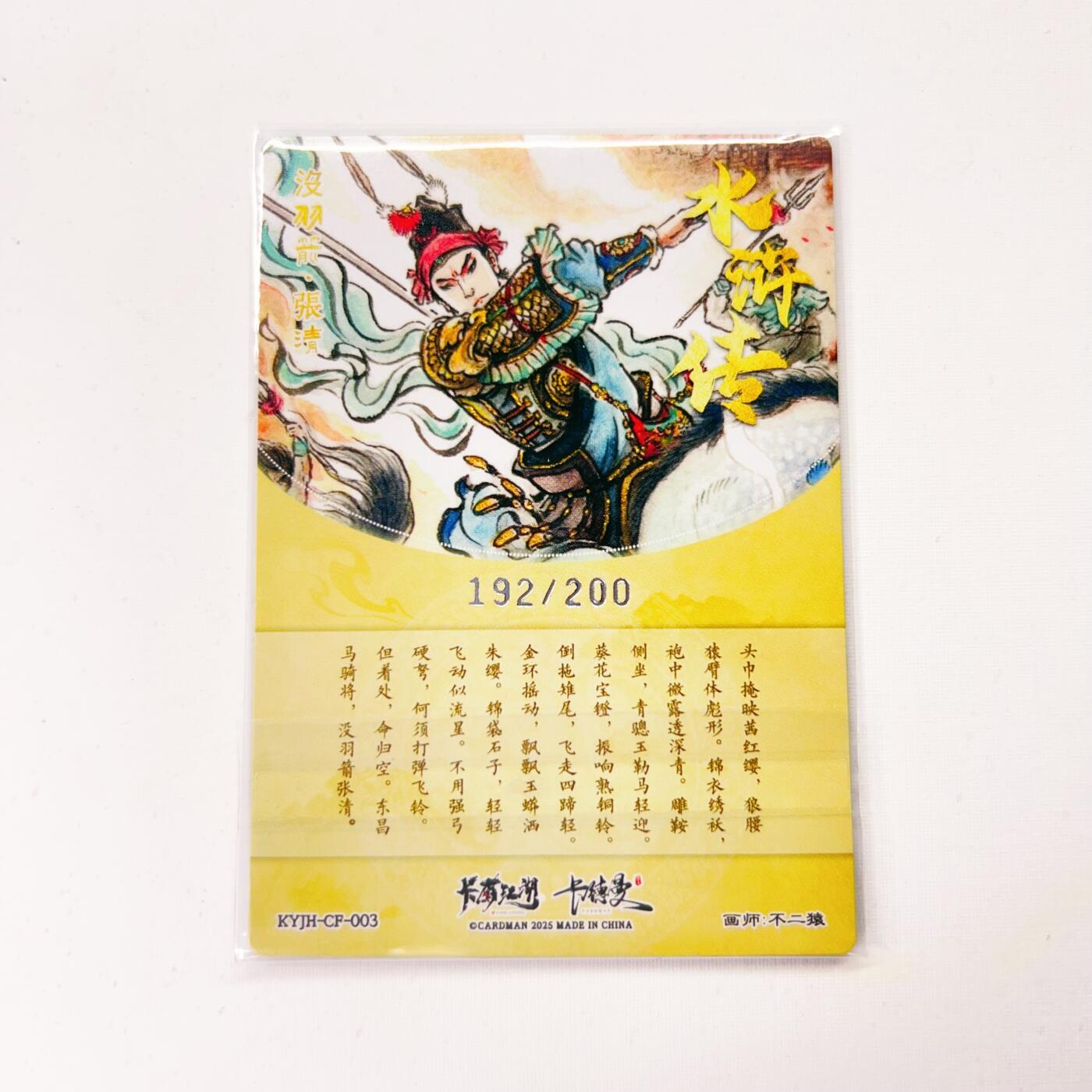 卡有江湖&卡德曼&不二猿 没羽箭·张清 192/200(裸卡)