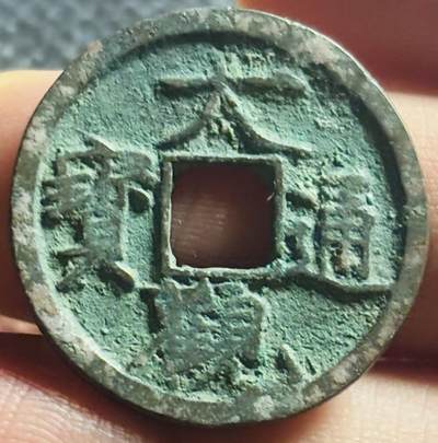 文馨钱币收藏第 270 场，优选精品银币，老铜币，古钱币专场 长期接收代拍品 - 翡翠美锈大观通宝小平，降通，