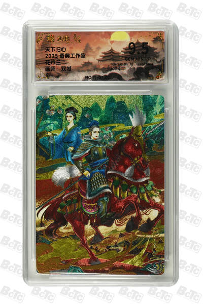 阳大大卡牌拍卖第71期（持续收拍品，周五晚上九点截拍，进群福利早知道） - 【9.5分】天下归心 奇典工作室 双城 花木兰 