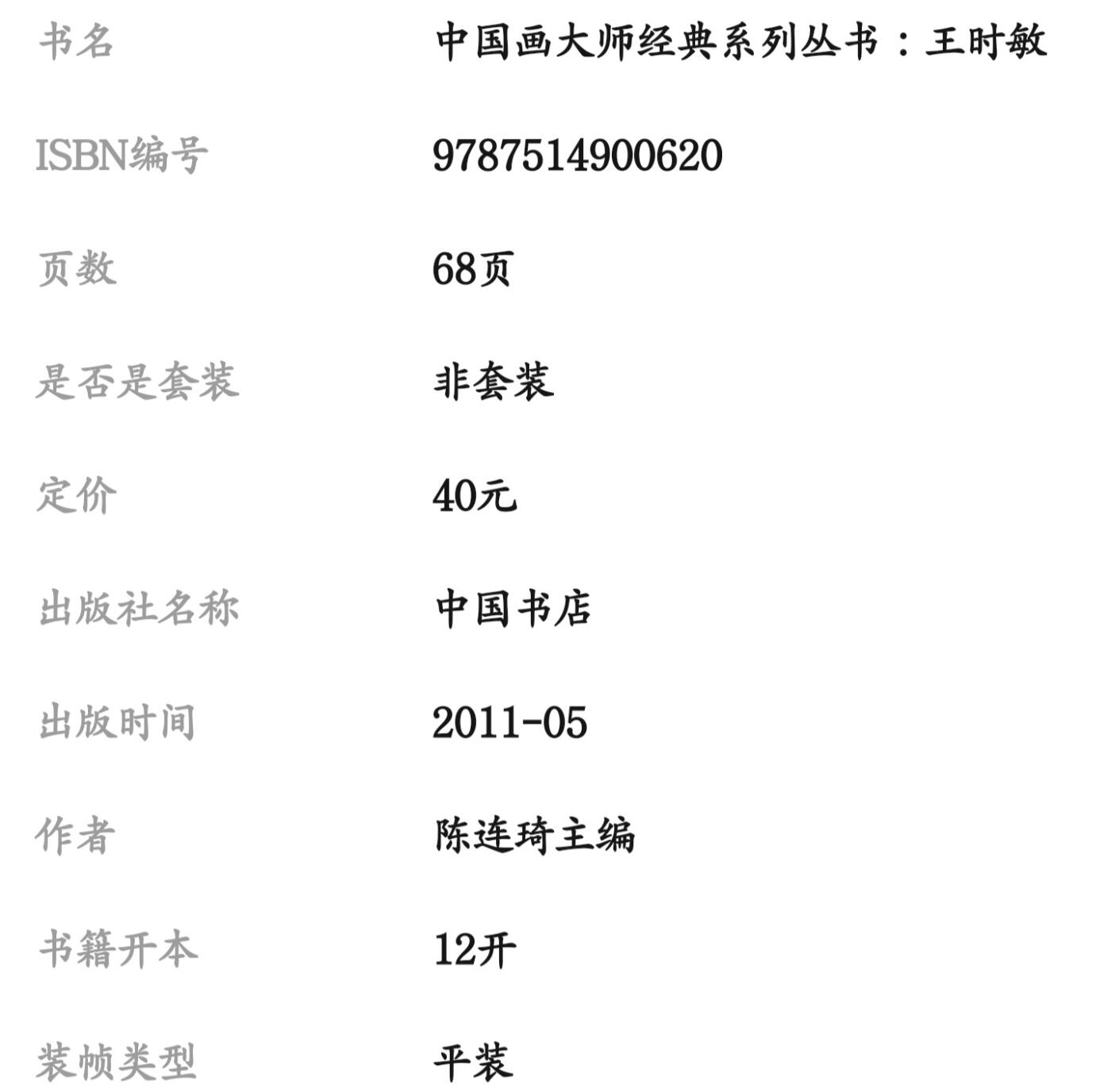 国画名家画册专场 中国画大师糸列王时敏画册 全新正版12开大版面铜版纸彩印