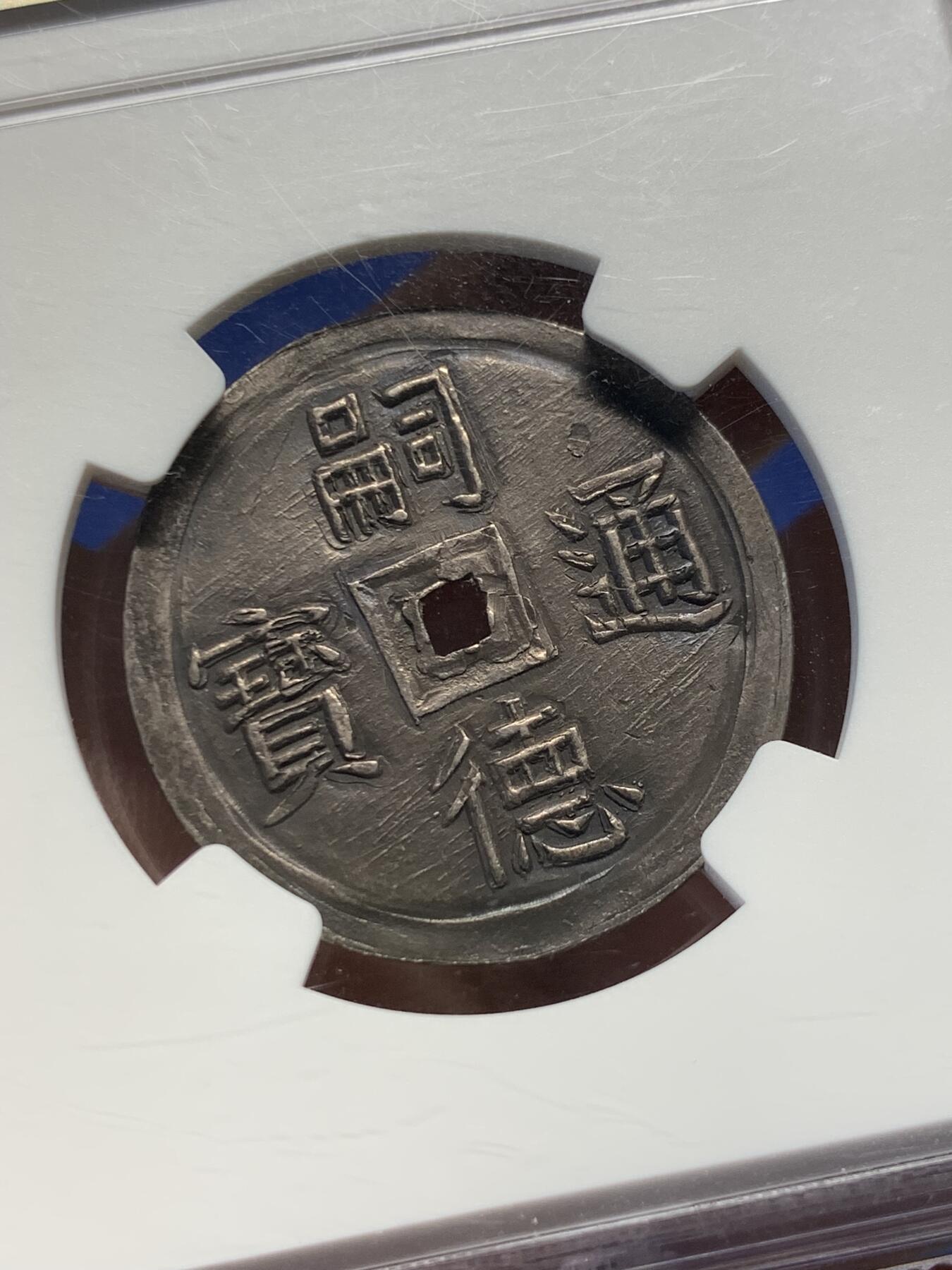 《竞宝斋》第417场 周日，周一，2场连拍 （全场包邮） NGC AU58 安南1848年双鱼银币 煤黑色包浆，一对肥大鲤鱼一左一右尾巴朝上跃然币面，灵动祥和，取年年有余的寓意，低评