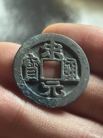 文馨钱币收藏第 270 场，优选精品银币，老铜币，古钱币专场 长期接收代拍品 - 宋太祖赵匡胤，北宋开国 宋元通宝，长通宝背阔缘，九级币，直径大小看图