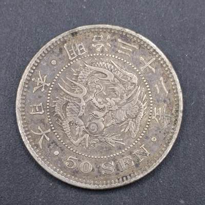 【淘币小摊】实时拍第七百三十六拍  银币套币场  满百包邮可预留二周 每周一统一发货   - 日本明治三十二年龙五十钱银币