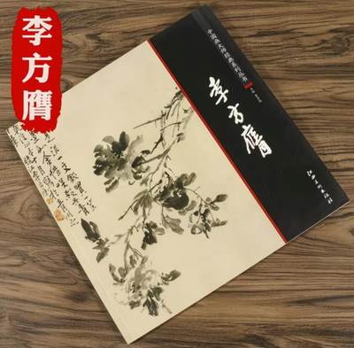 国画名家画册专场 - 中国画大师糸列李方膺画册 全新正版12开大版面铜版纸彩印