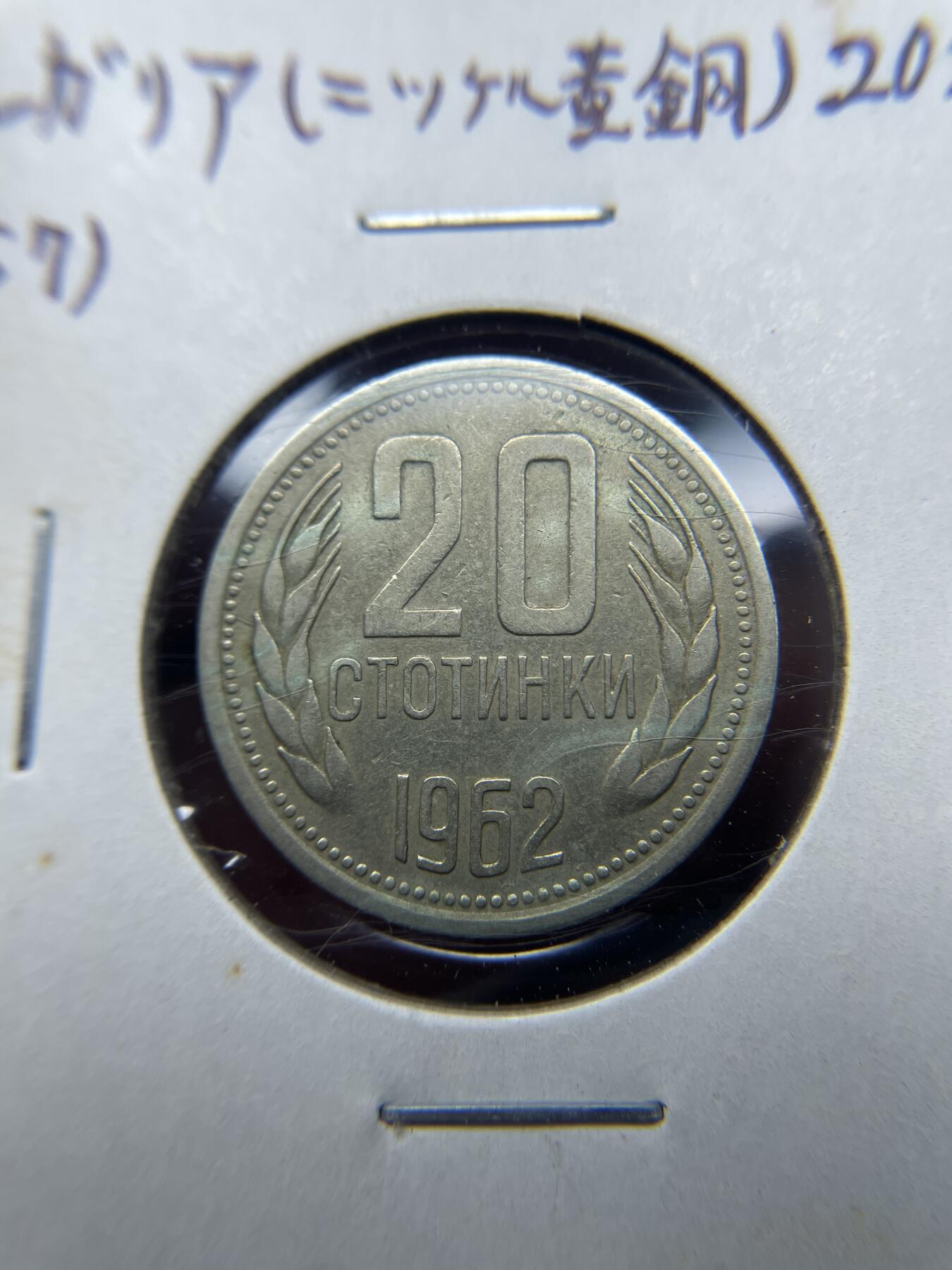 2025年集古藏今外币拍卖第八期-第9场—（总第269拍），可以寄存60天，满160元包邮。 1962年保加利亚20斯托丁