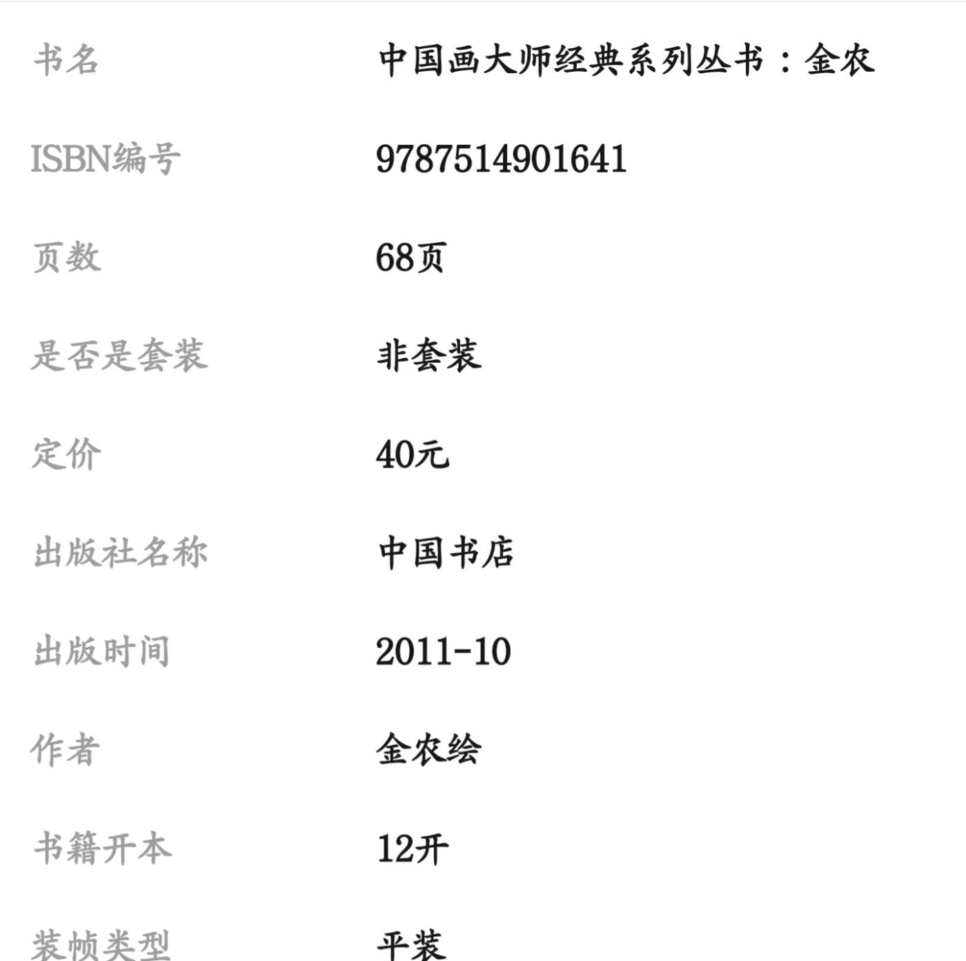 国画名家画册专场 中国画大师糸列金农画册 全新正版12开大版面铜版纸彩印