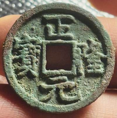 文馨钱币收藏第 270 场，优选精品银币，老铜币，古钱币专场 长期接收代拍品 - 极美品金代正隆元宝，中穿正样，九级币，直径大小看图