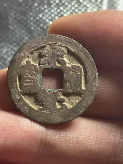 文馨钱币收藏第 270 场，优选精品银币，老铜币，古钱币专场 长期接收代拍品 - 极美品宋太祖赵匡胤，北宋开国 宋元通宝，长通宝，直径大小看图