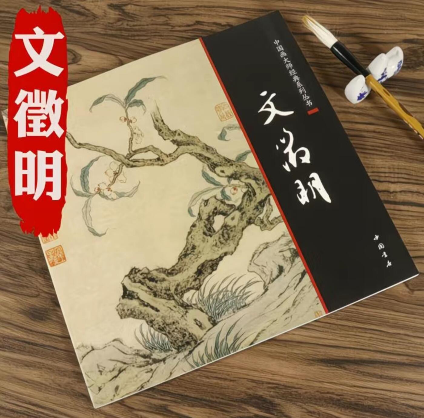 国画名家画册专场 中国画大师糸列文征明画册 全新正版12开大版面铜版纸彩印