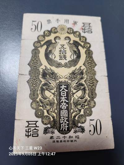 9月7号晚上8点 外国纸币自动截拍第22场 - 日本昭和军票50钱 原票