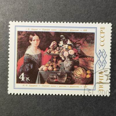 嘉禾收藏    【第311期】            无佣金、可寄存、满30元包邮 - 苏联名画绘画邮票