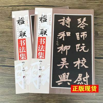 听雨轩名家书画册专场 (全新正版) - 楹联书法集 上下两册 全新正版铜版彩印