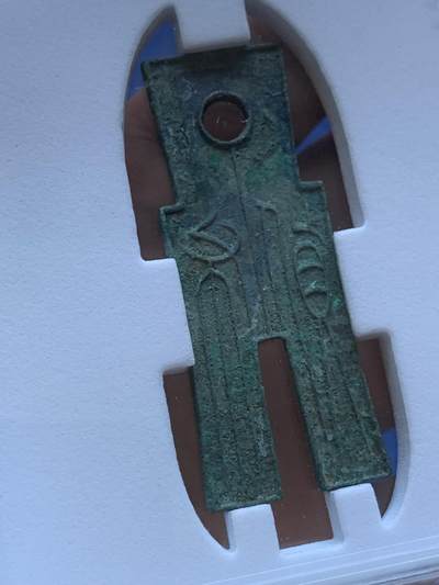 《竞宝斋》第417场 周日，周一，2场连拍 （全场包邮） 华夏86分 新莽货布 上面绿锈反面蓝锈 悬针篆极美 流通硬货