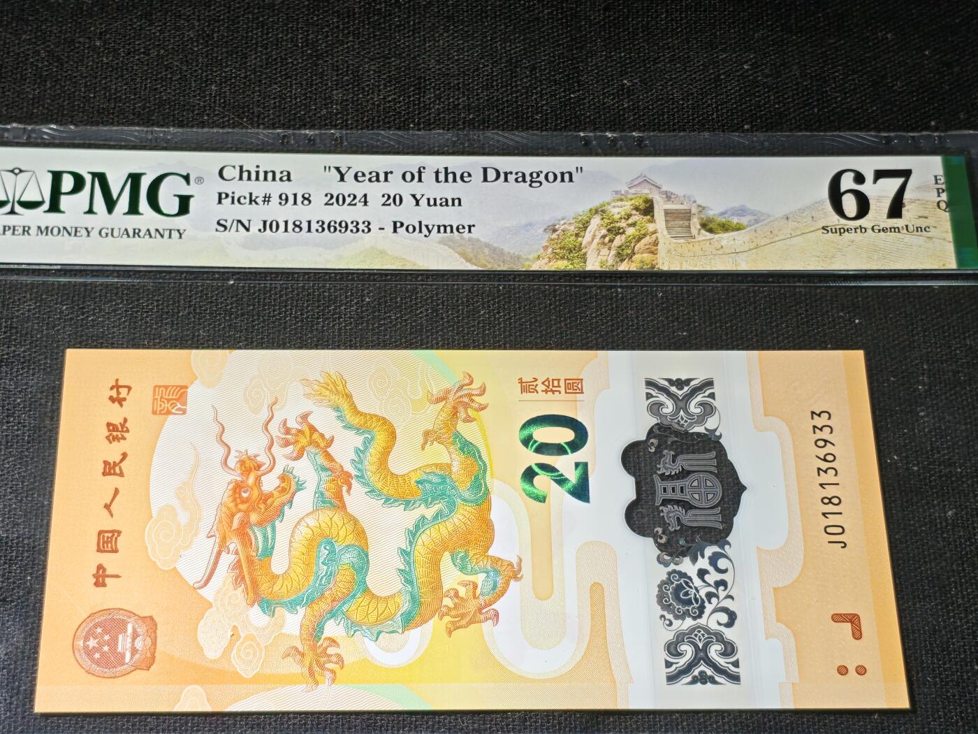 刘世昌艺术品销售中心～虎踞龙蟠*金杨在线联拍群第504期  2024年“贺岁龙”贰拾圆纪念钞（PMG 67E 号码：J018136933）1枚。