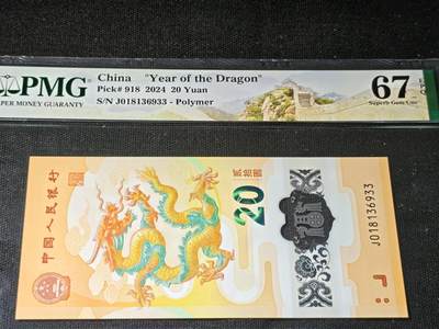 刘世昌艺术品销售中心～虎踞龙蟠*金杨在线联拍群第504期 -  2024年“贺岁龙”贰拾圆纪念钞（PMG 67E 号码：J018136933）1枚。
