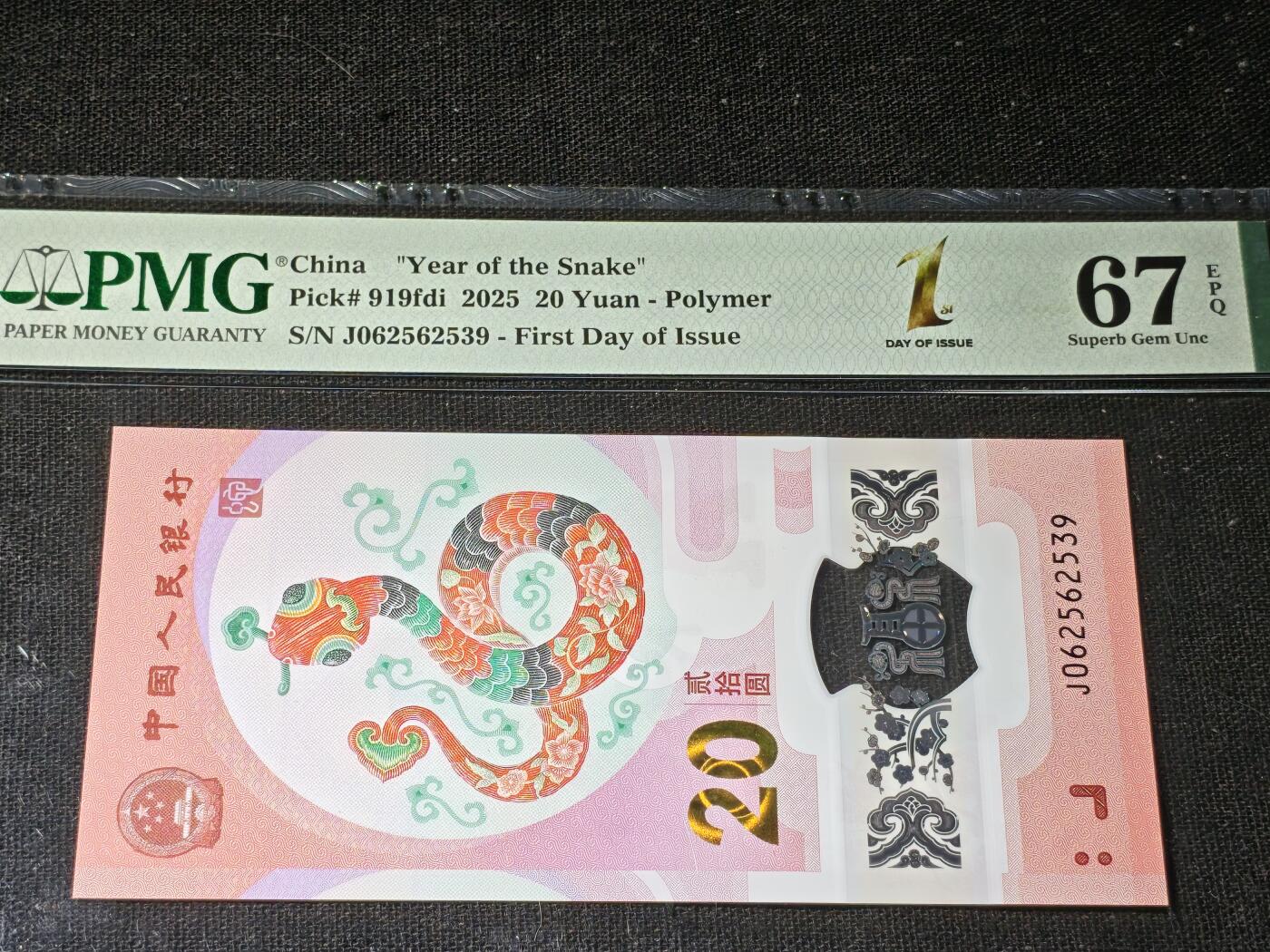 刘世昌艺术品销售中心～虎踞龙蟠*金杨在线联拍群第504期 2025年“贺岁蛇”贰拾圆纪念钞【首日】（PMG 67E 号码：J062562539）1枚。